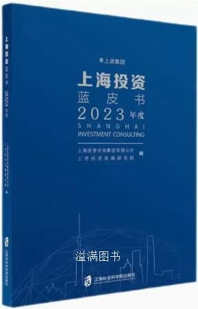 《上海投资蓝皮书（2023年度）》 投资风向标与城市发展新图景