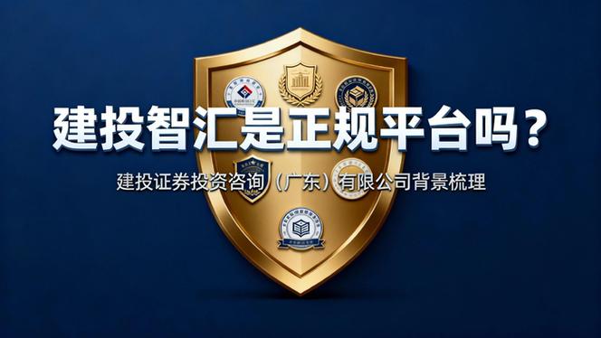 建投智汇 建投证券投资咨询的专业力量与价值
