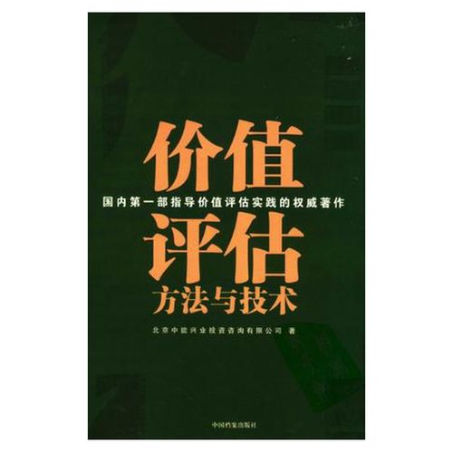 二手价值评估方法与技术 北京中能兴业投资咨询有限公司的实践探索
